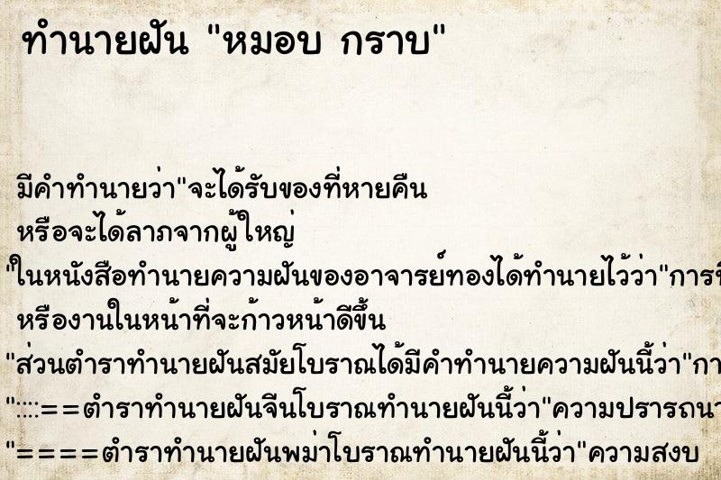 ทำนายฝันทำนายฝันหมอบกราบ